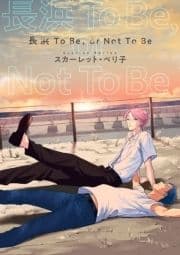 長浜To Be, or Not To Be_thumbnail