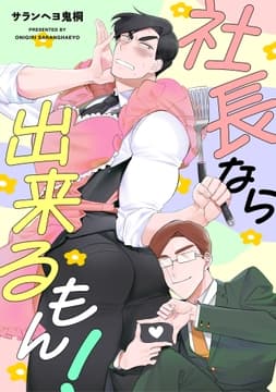 社長なら出来るもん!_thumbnail