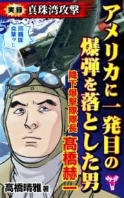 実録 真珠湾攻撃 アメリカに一発目の爆弾を落とした男 降下爆撃隊隊長 高橋赫一