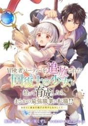 冒険者パーティーを追放された回復士の少女を拾って育成したら､まさかの最強職業に転職!? おまけに彼女の様子が何やらおかしくて… 【連載版】