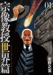 宗像教授世界篇_thumbnail
