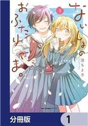 ないしょのおふたりさま｡【分冊版】_thumbnail