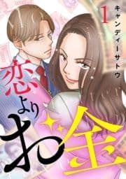 恋よりお金_thumbnail