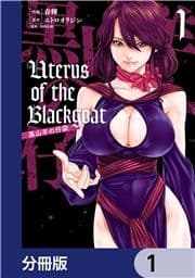 Uterus of the Blackgoat 黒山羊の仔袋【分冊版】_thumbnail