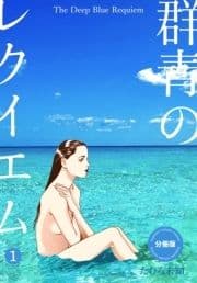 群青のレクイエム【分冊版】_thumbnail