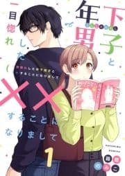 一目惚れした年下男子と××することになりましてシリーズ