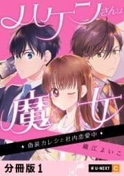 ハケンさんは魔女～偽装カレシと社内恋愛中～ 【分冊版】_thumbnail