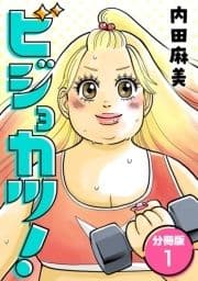 ビジョカツ! 【分冊版】