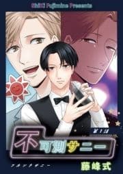 不可測サニー