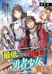 最低ランクの冒険者､勇者少女を育てる～俺って数合わせのおっさんじゃなかったか?～(話売り)_thumbnail