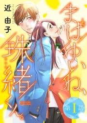 まばゆいね､珠緒くん｡【分冊版】_thumbnail