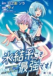 氷結系こそ最強です!～小さくて可愛い師匠と結婚するために最強の魔術師を目指します～(話売り)_thumbnail