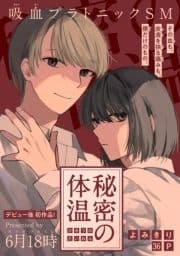 秘密の体温[1話売り]