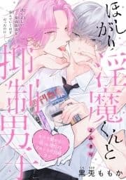 ほしがり淫魔くんと抑制男子[1話売り]_thumbnail