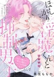 ほしがり淫魔くんと抑制男子[1話売り]