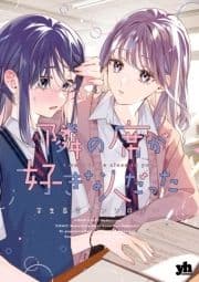 隣の席が好きな人だった 学生百合アンソロジー_thumbnail