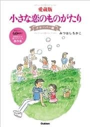 愛蔵版 小さな恋のものがたり クローバー編