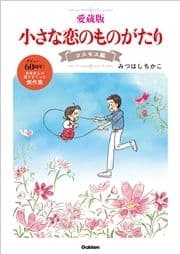 愛蔵版 小さな恋のものがたり コスモス編_thumbnail