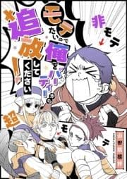 モテたいので俺をパーティーから追放してください!【単話版】