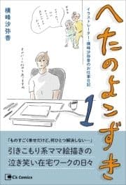 へたのよこずき イラストレーター･横峰沙弥香のお仕事日記