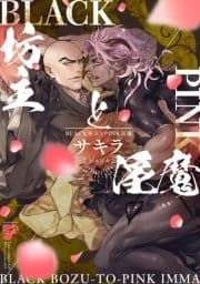 BLACK坊主とPINK淫魔【電子版限定特典付き】_thumbnail