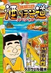 酒のほそ道スペシャル 旅呑み編