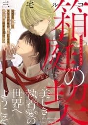 箱庭の契[1話売り]