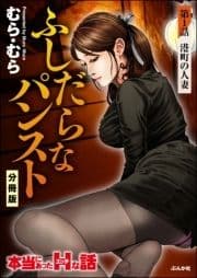 ふしだらなパンスト(分冊版)