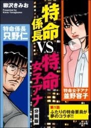 特命係長VS特命女子アナ(分冊版)