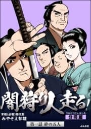 闇狩り人走る!(分冊版)_thumbnail