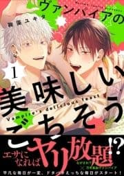 ヴァンパイアの美味しいごちそう【単話版】_thumbnail