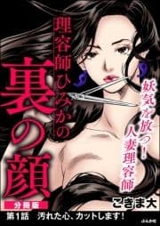 理容師ひみかの裏の顔(分冊版)