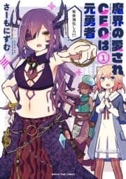 魔界の愛されCEOは元勇者