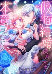 仮面結婚の侯爵夫妻は今夜も本音が言えません_thumbnail