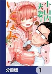 小山内夫妻はいとなみたい【分冊版】_thumbnail