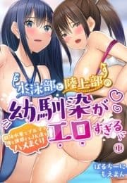 水泳部と陸上部の幼馴染がエロすぎる～競泳水着とブルマで俺を誘惑するJK達をハメまくり～_thumbnail