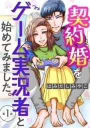 契約婚をゲーム実況者と始めてみました｡(話売り)_thumbnail