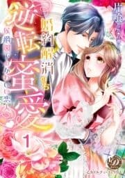 婚約解消のち逆転蜜愛～侯爵閣下のかわいい恋人～【分冊版】_thumbnail