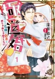 極道婚～コワモテ若頭は新妻をめちゃめちゃ愛したい～【分冊版】_thumbnail