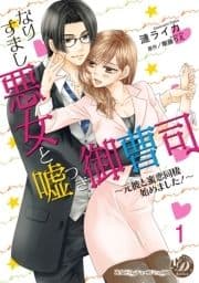 なりすまし悪女と嘘つき御曹司～元彼と蜜恋同棲始めました!～【分冊版】