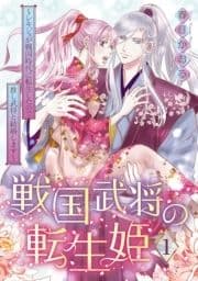 戦国武将の転生姫 ～レキジョが戦国時代に転生したので推し武将と結婚します～_thumbnail
