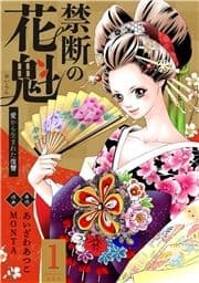 禁断の花魁 ～愛から生まれた復讐～_thumbnail