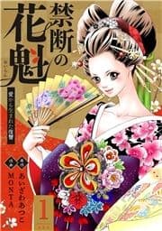 禁断の花魁 ～愛から生まれた復讐～