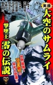 実録 大空のサムライ 撃墜王 零の伝説