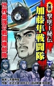 実録 撃墜王秘伝 加藤隼戦闘隊 世界最強の戦闘機部隊_thumbnail