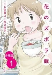 【分冊版】花のズボラ飯