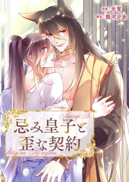 忌み皇子と歪な契約