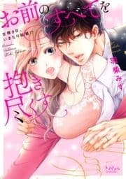 お前のすべてを抱き尽くす～交際0日､いきなり結婚!?～【全年齢版】