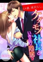 29歳､彼氏なし｡ケダモノ社長といきなり同居!?