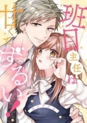 班目主任は甘くてずるい!【全年齢版】